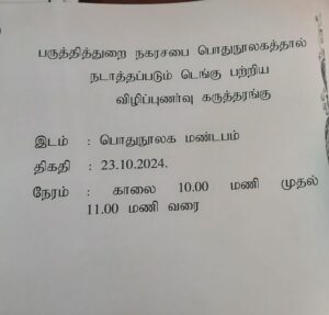 டெங்கு தொடர்பான விழிப்புணர்வு கருத்தரங்கு-23.10.2024